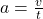 a=\frac{v}{t}