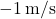 -1\,\text{m/s}