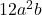 12a^2b