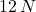 12\,N