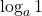\log_a 1