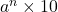 a^n\times10