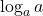 \log_a a