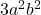 3a^2b^2