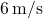 6\,\text{m/s}